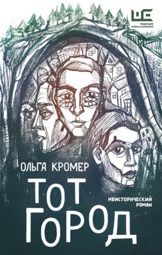 Тот Город. 