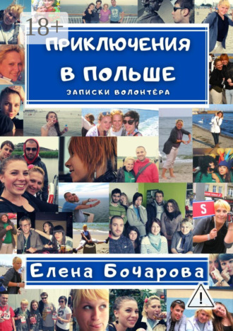 Елена Бочарова. Приключения в Польше. Записки волонтёра