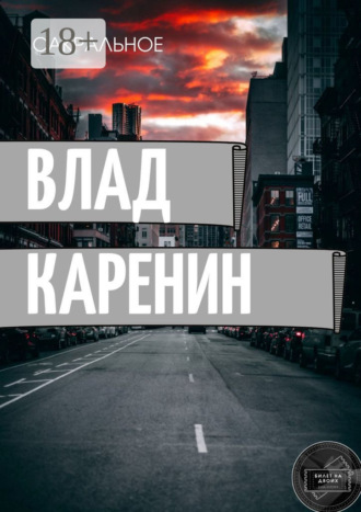 Сакральное. Влад Каренин