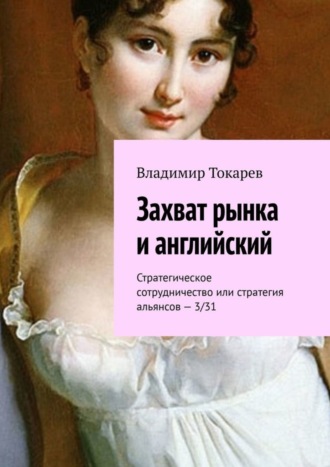 Захват рынка и английский. Стратегическое сотрудничество или стратегия альянсов – 3/31. 