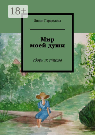 Лилия Парфилова. Мир моей души. Сборник стихов