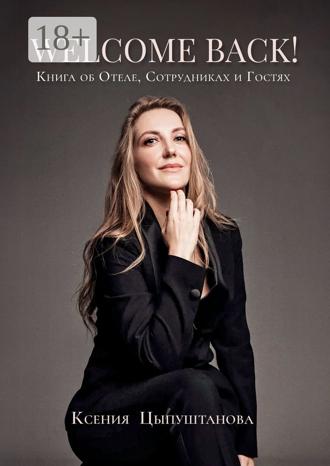 Ксения Цыпуштанова. Welcome Back! Книга об Отеле, Сотрудниках и Гостях