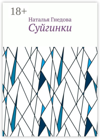 Суйгинки. Рассказики обо всём. 