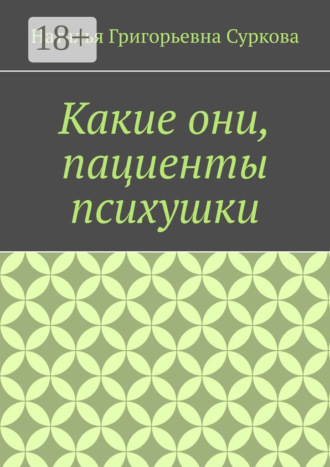 Наталья Григорьевна Суркова. Какие они, пациенты психушки