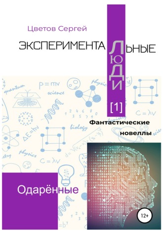 Экспериментальные люди [1]. Одарённые. Сергей Анатольевич Цветов