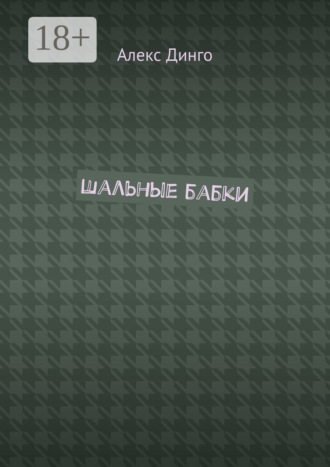 Алекс Динго. Шальные бабки