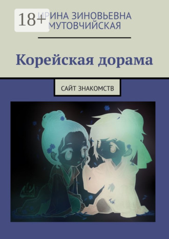 Корейская дорама. Сайт знакомств. 