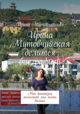 Ирина Мутовчийская. Ирина Мутовчийская делится биографией. Мои фантазии помогают мне жить дальше