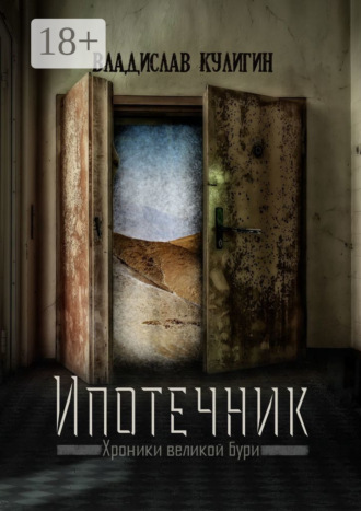 Ипотечник. 