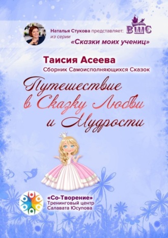 Путешествие в сказку любви и мудрости. Сборник самоисполняющихся сказок. 