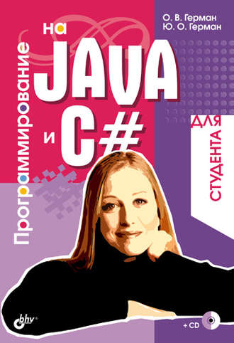 Олег Герман. Программирование на Java и C# для студента