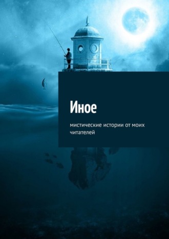 Иное. Мистические истории от моих читателей. Елена Воздвиженская