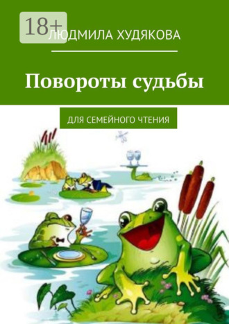 Людмила Худякова. Повороты судьбы. Для семейного чтения