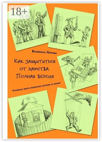 Владината Петрова. Как защититься от хамства. Полная версия