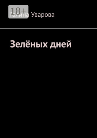 Галина Уварова. Зелёных дней
