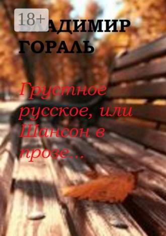 Грустное русское, или Шансон в прозе…. 