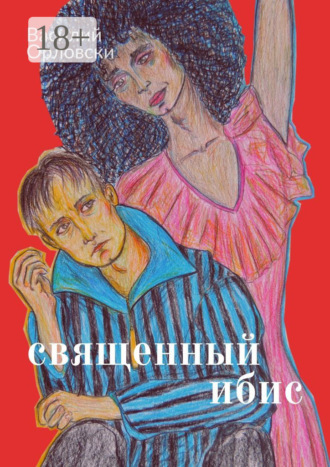 Василий Орловски. Священный Ибис