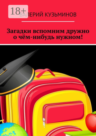 Загадки вспомним дружно о чём-нибудь нужном! Полезное чтение детям. 