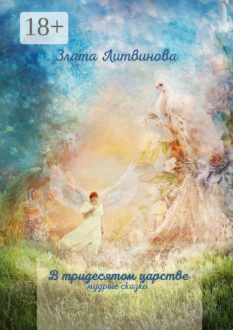 В тридесятом царстве. Мудрые сказки. 