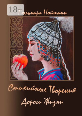 Дороги Жизни. Стихийные Творения. Гюльнара Нойманн