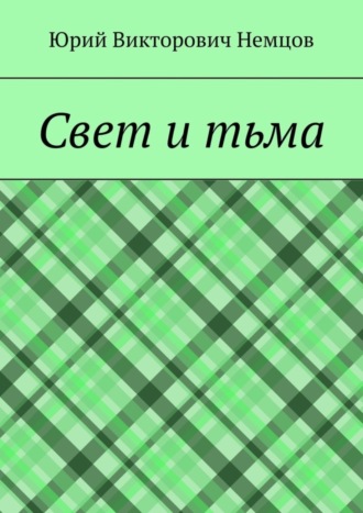 Юрий Викторович Немцов. Свет и тьма