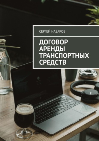 Договор аренды транспортных средств. 