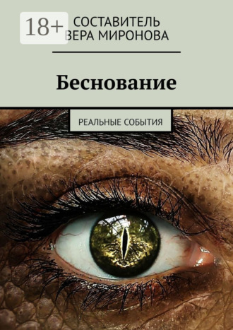 Вера Миронова. Беснование. Реальные события