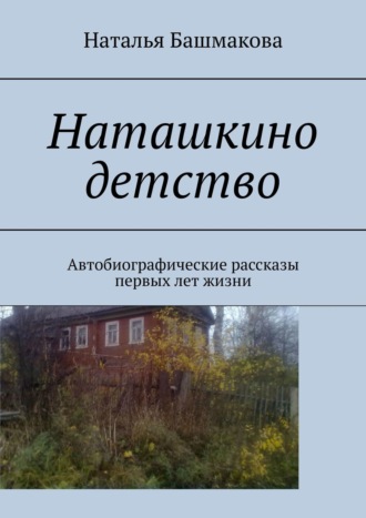 Наташкино детство. Автобиографические рассказы первых лет жизни. 