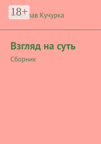 Вячеслав Федорович Кучурка. Взгляд на суть. Сборник
