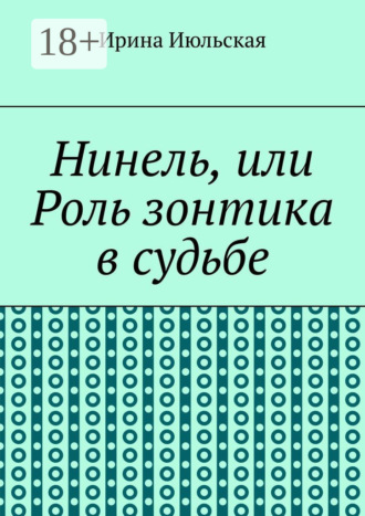 Нинель, или Роль зонтика в судьбе. 