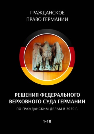 Решения Федерального Верховного суда Германии по гражданским делам в 2020 г. 1—10. 