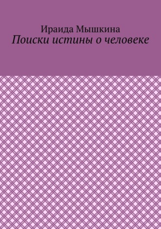 Поиски истины о человеке. Ираида Мышкина