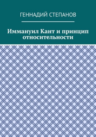 Геннадий Степанов. Иммануил Кант и принцип относительности