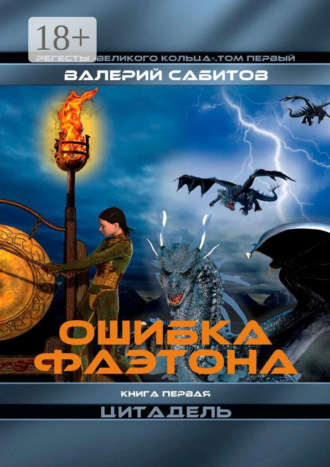 Валерий Сабитов. Ошибка Фаэтона. Книга первая «Цитадель». Регесты Великого Кольца. Том первый