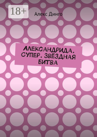 Александрида. Супер. Звёздная битва. 