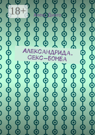 Алекс Динго. Александрида. Секс-бомба