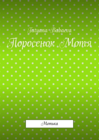 Поросенок Мотя. Мотька. Tatyana Babaeva