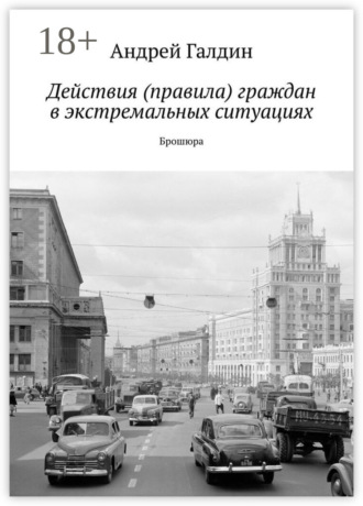 Действия (правила) граждан в экстремальных ситуациях. Брошюра. Андрей Галдин