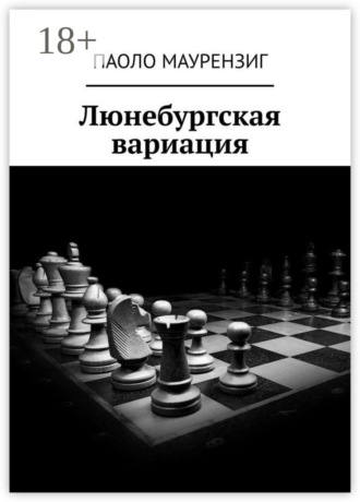 Люнебургская вариация. Паоло Маурензиг