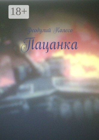 Феодулий Колесо. Пацанка