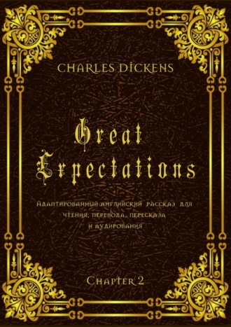Чарльз Диккенс. Great Expectations. Chapter 2. Адаптированный английский рассказ для чтения, перевода, пересказа и аудирования