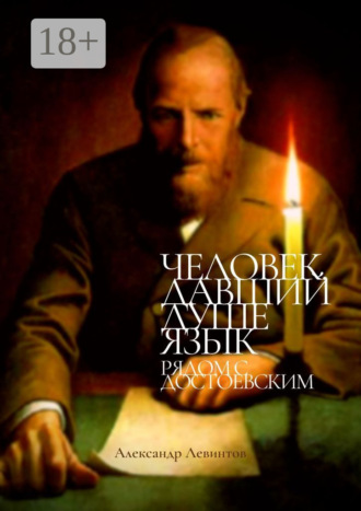 Человек, давший душе язык. Рядом с Достоевским. 