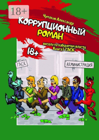 Александр Чумаков. Коррупционный Роман
