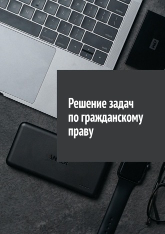 Сергей Назаров. Решение задач по гражданскому праву