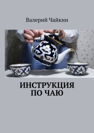 Валерий Чайкин. Инструкция по чаю