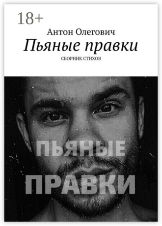Пьяные правки. Сборник стихов. Антон Олегович