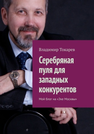 Серебряная пуля для западных конкурентов. Мой блог на «Эхе Москвы». 