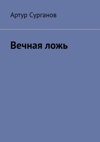 Артур Сурганов. Вечная ложь