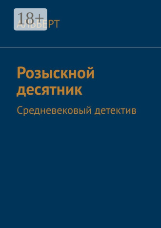 АЛЬБЕРТ. Розыскной десятник. Средневековый детектив