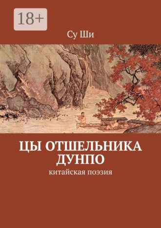 Цы отшельника Дунпо. Китайская поэзия. Су Ши